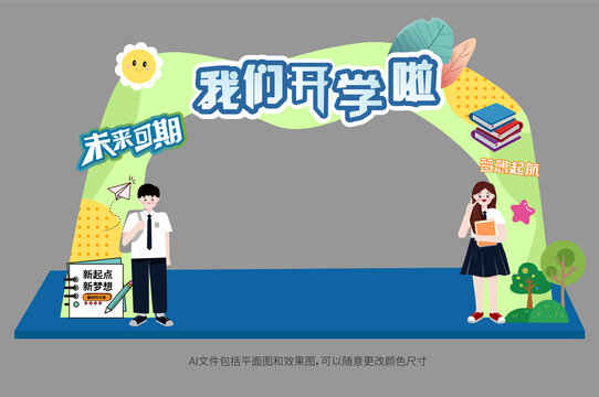 我們開學啦拱門門頭美陳