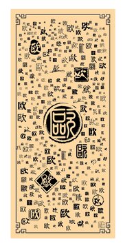 歐字合集