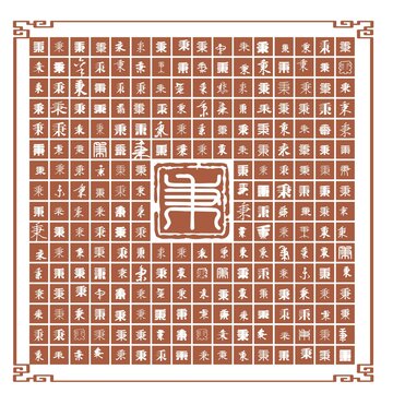 秉字合集