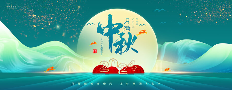 中秋