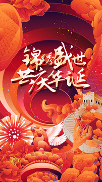 國慶節(jié)新中式國風海報設計模板