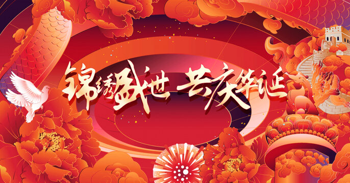 國(guó)慶節(jié)新國(guó)風(fēng)盤(pán)龍插畫(huà)紅色展板