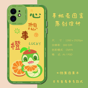 卡通蛇年手機殼心想事成