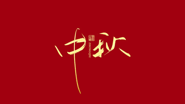 中秋