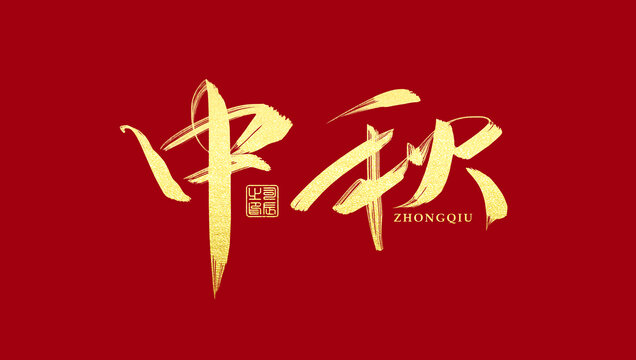 中秋