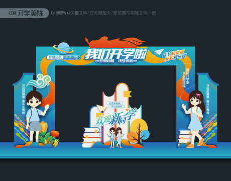開學(xué)門頭