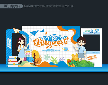 我們開學(xué)啦
