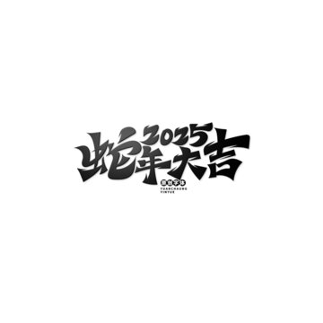 2025蛇年大吉