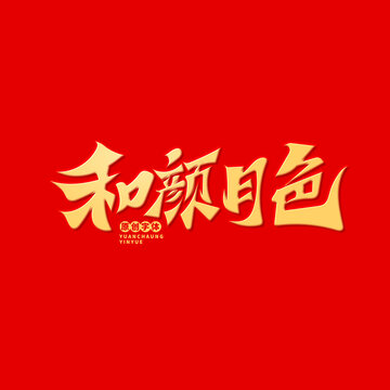 和顏悅色