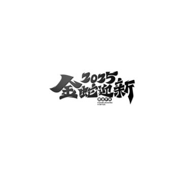 金蛇迎新