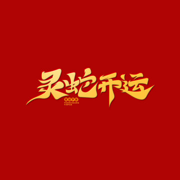 靈蛇開運(yùn)