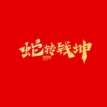 蛇傳錢坤