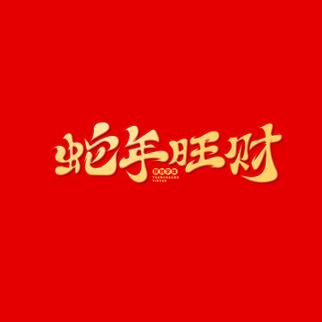 蛇年旺財(cái)