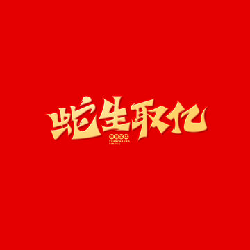 蛇生取億