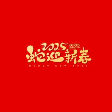 蛇迎新春