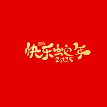 快樂蛇年