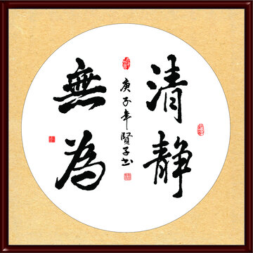 清靜無為