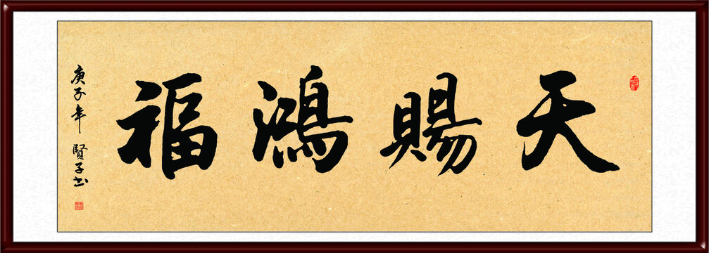 天賜鴻福