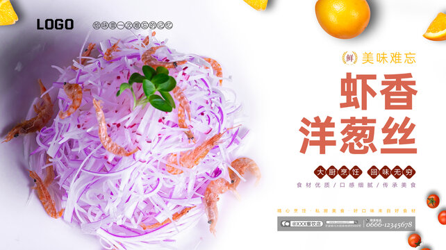 蝦香洋蔥絲