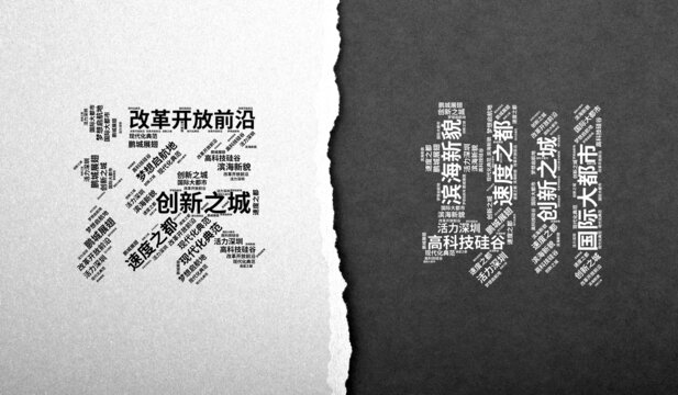 深圳創(chuàng)意文字詞云城市背景