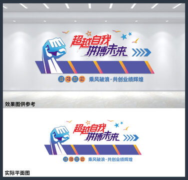 超越自我拼搏未來企業(yè)公司文化墻