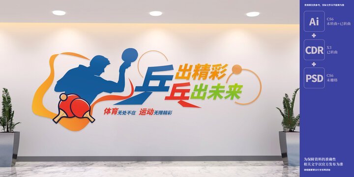 乒乓球體育運動文化墻