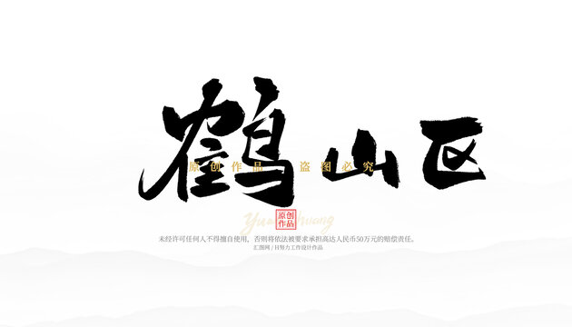 鶴山區(qū)