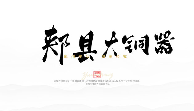 郟縣大銅器