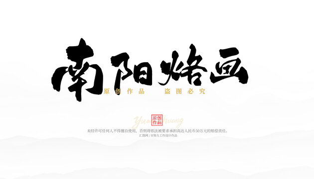 南陽烙畫