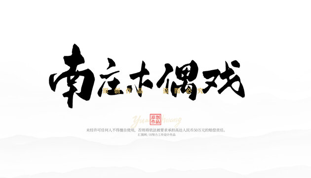 南莊木偶戲