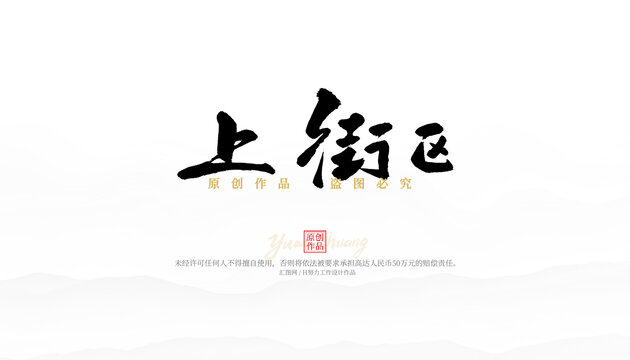 上街區(qū)