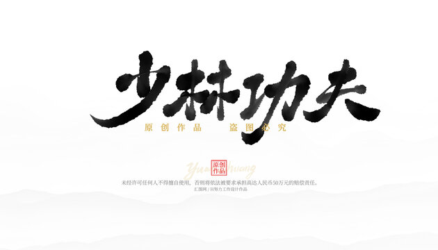 少林功夫