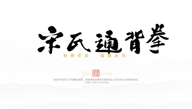 宋氏通背拳