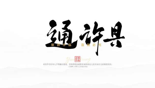 通許縣