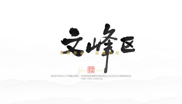 文峰區(qū)
