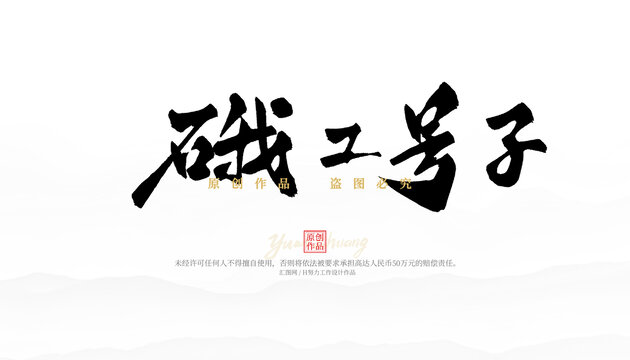 硪工號(hào)子