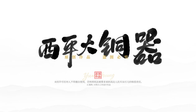 西平大銅器