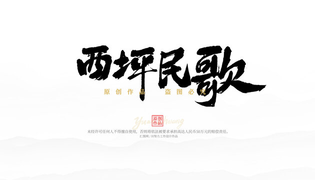 西平民歌