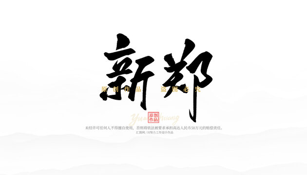 新鄭