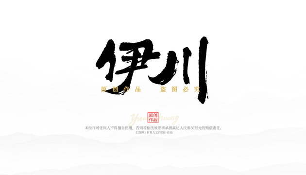 伊川
