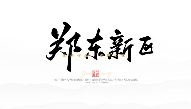 鄭東新區(qū)