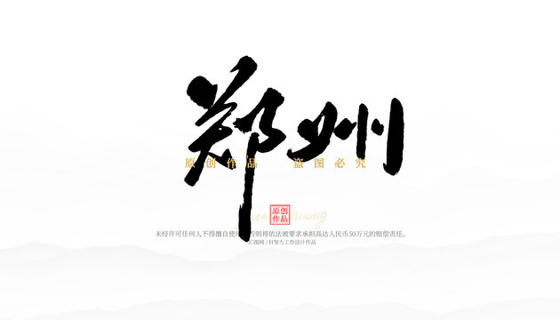 鄭州