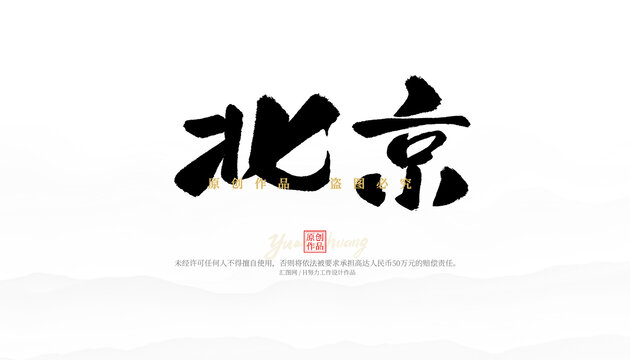 北京