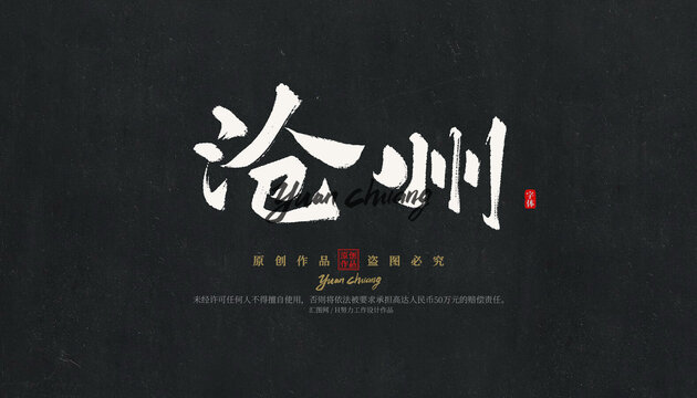 滄州