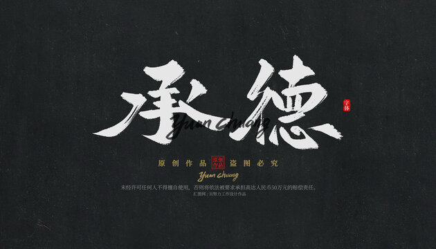 承德