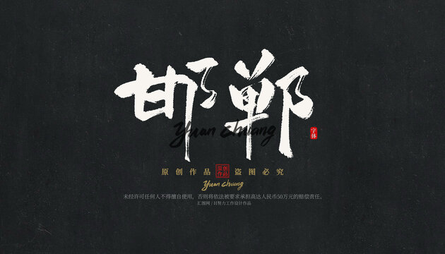 邯鄲