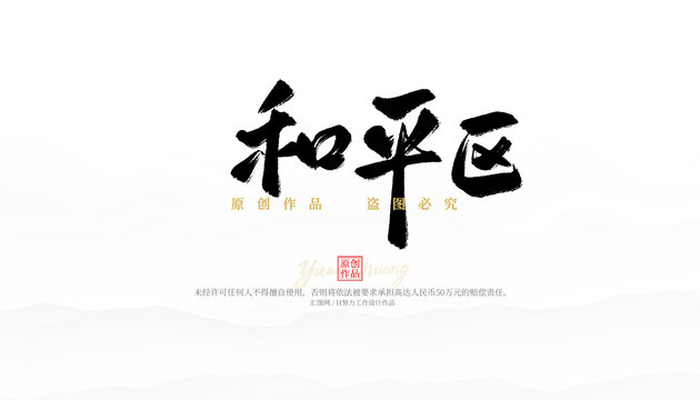 和平區(qū)