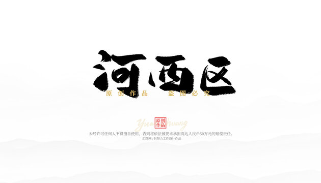河西區(qū)