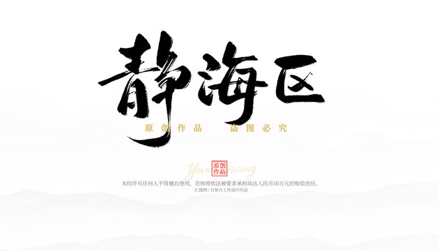 靜海區(qū)