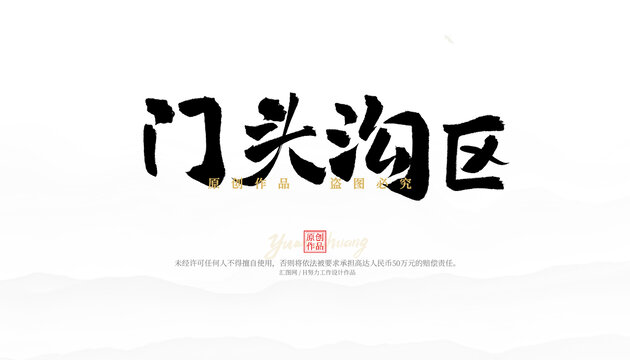 門頭溝區(qū)